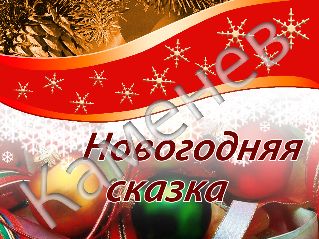 Упоковка &quot;Новогодняя сказка&quot;