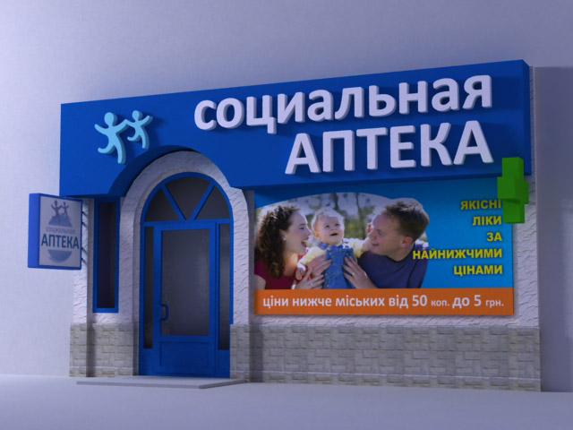 Фасад социальной аптеки