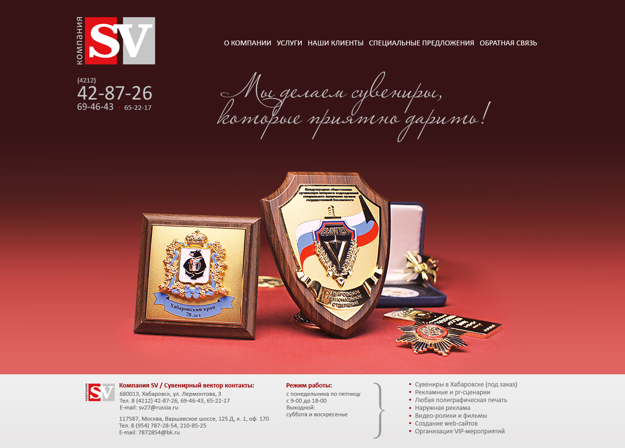 Компания SV