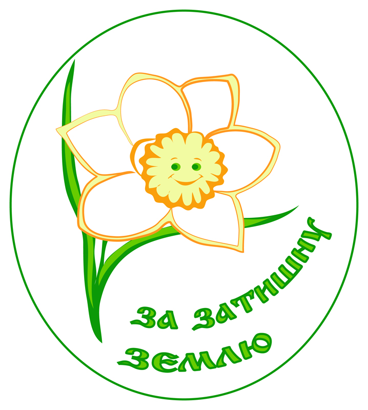 Логотип социального движения «За Затишну Землю»