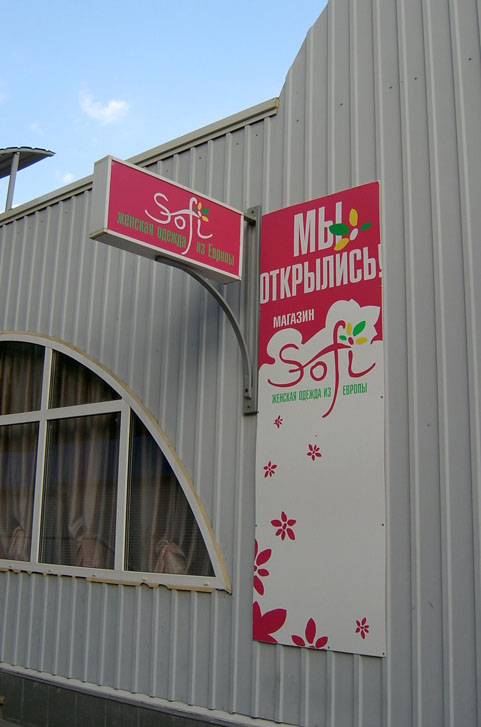 рекламное оформление магазина женской одежды Sofi