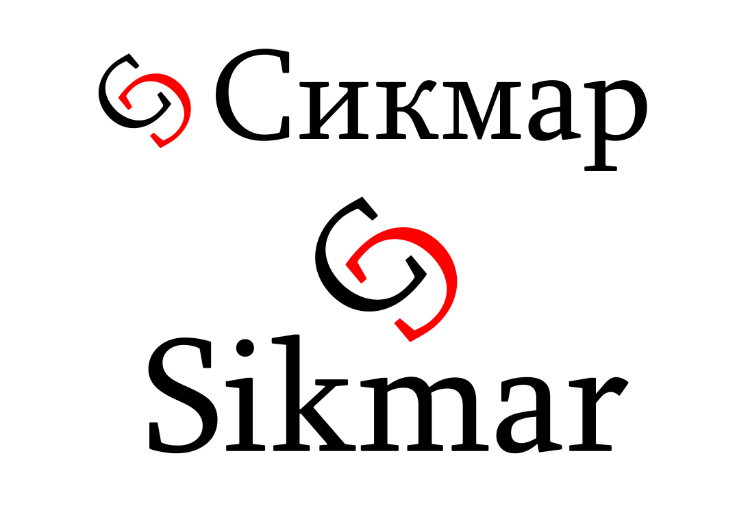 Сикмар