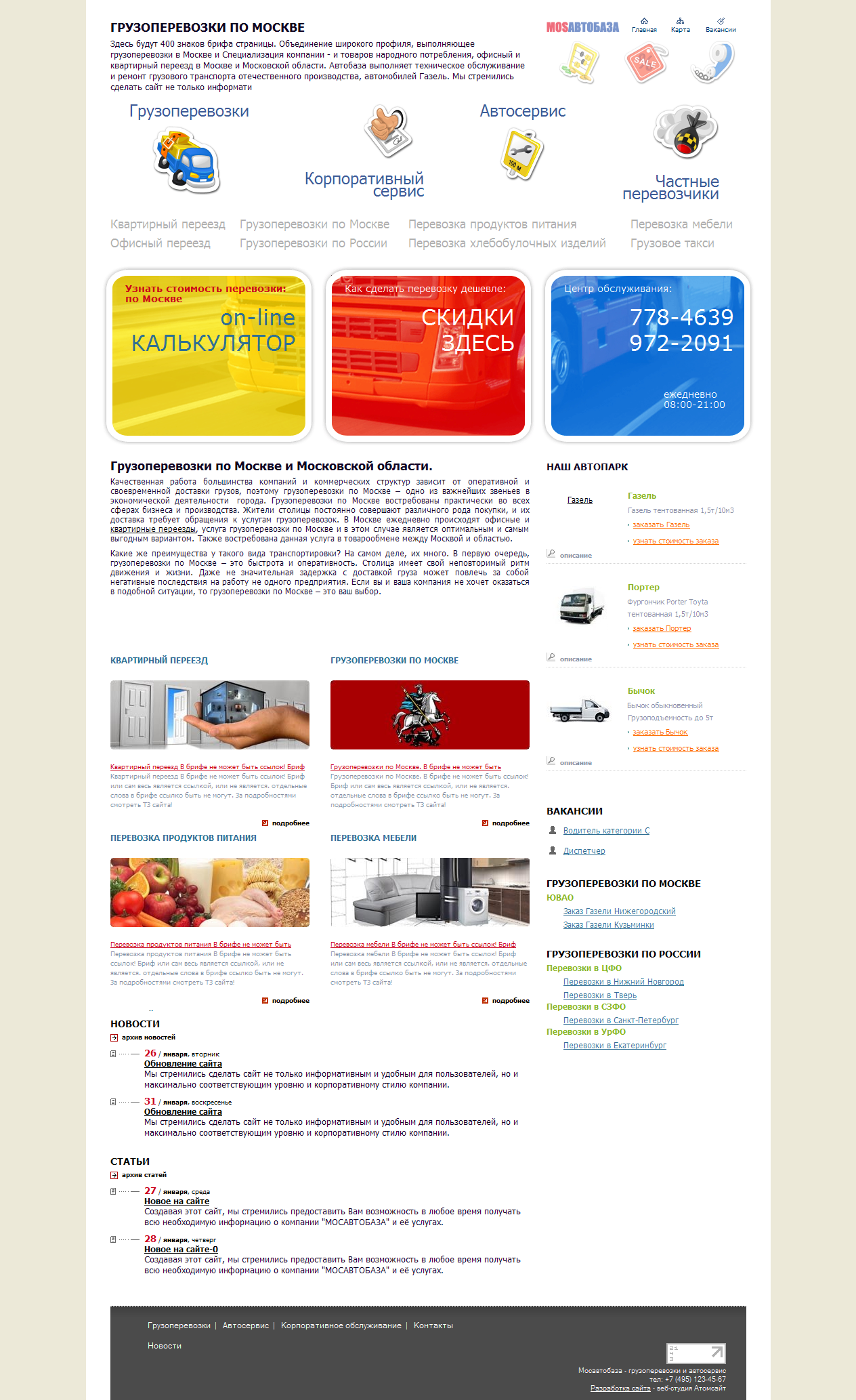МосАвтобаза, корпоративный сайт с онлайн-калькулятором