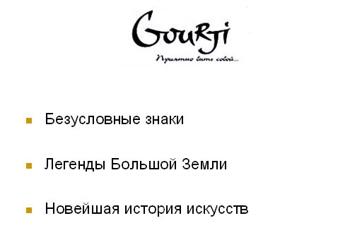 Коллекции запонок от Gourji