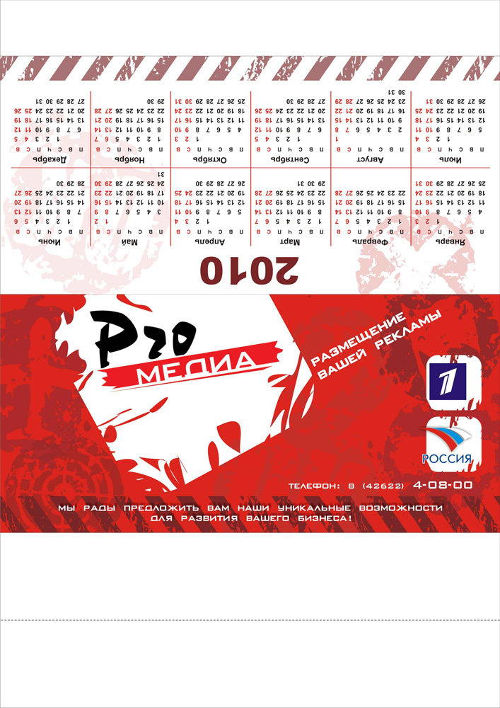 Календарь-ПРО-медиа-2010_вариант 1