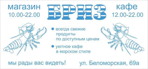 Рекламная листовка &quot;БРИЗ&quot; (магазин+кафе)