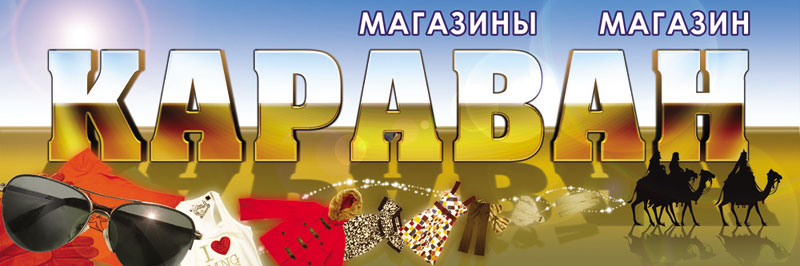 караван