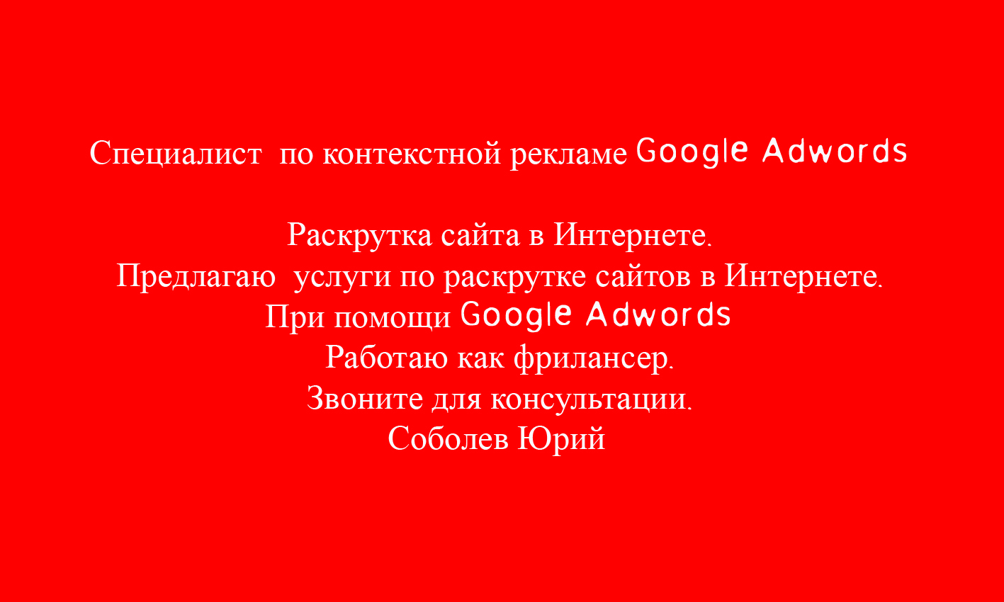 Специалист  по контекстной рекламе Google Adwords