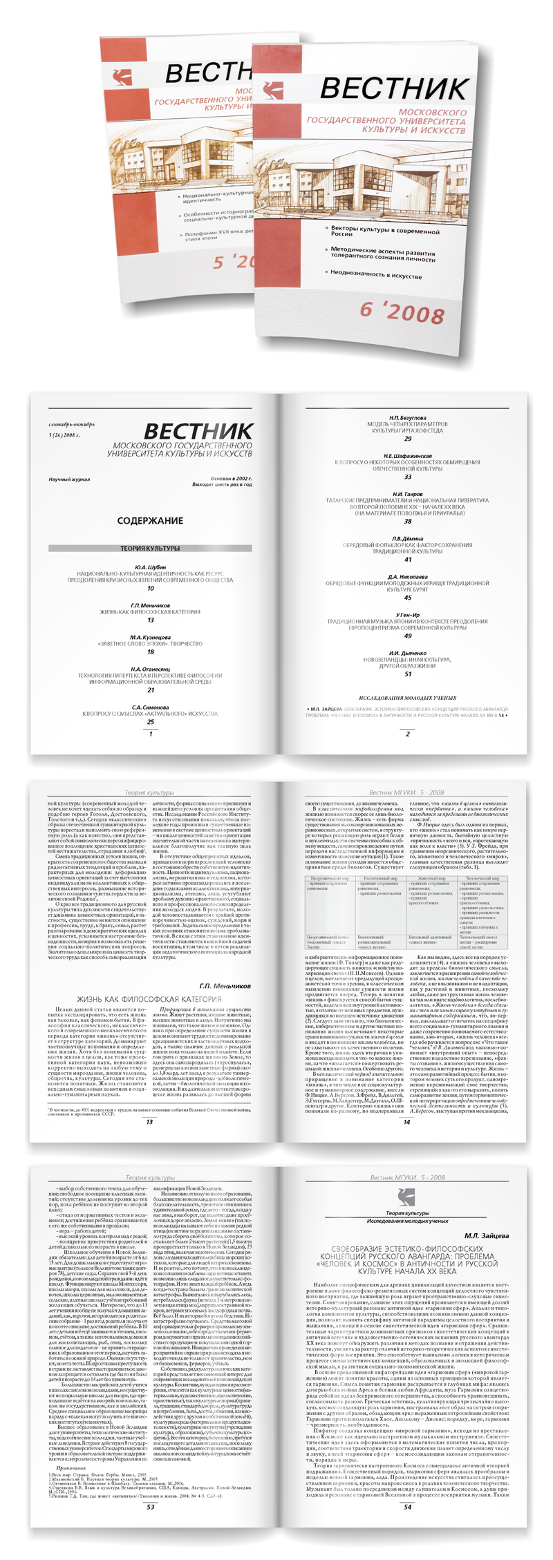 Жулнал &quot;ВЕСТНИК МГУКИ&quot; №5 2008г.