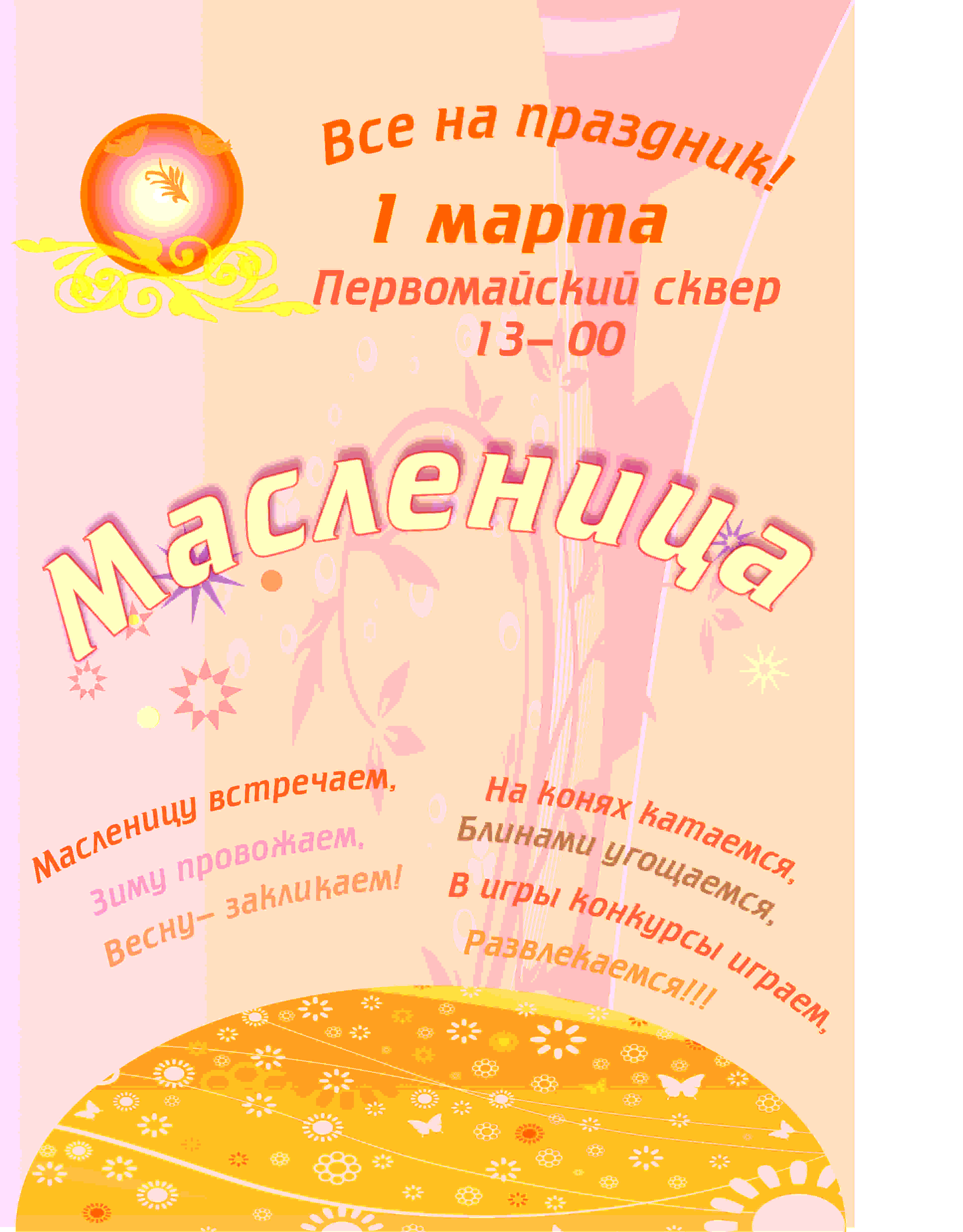 Масленица