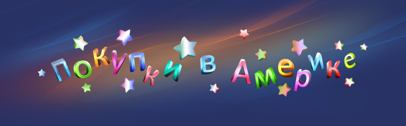 Покупки в Америке