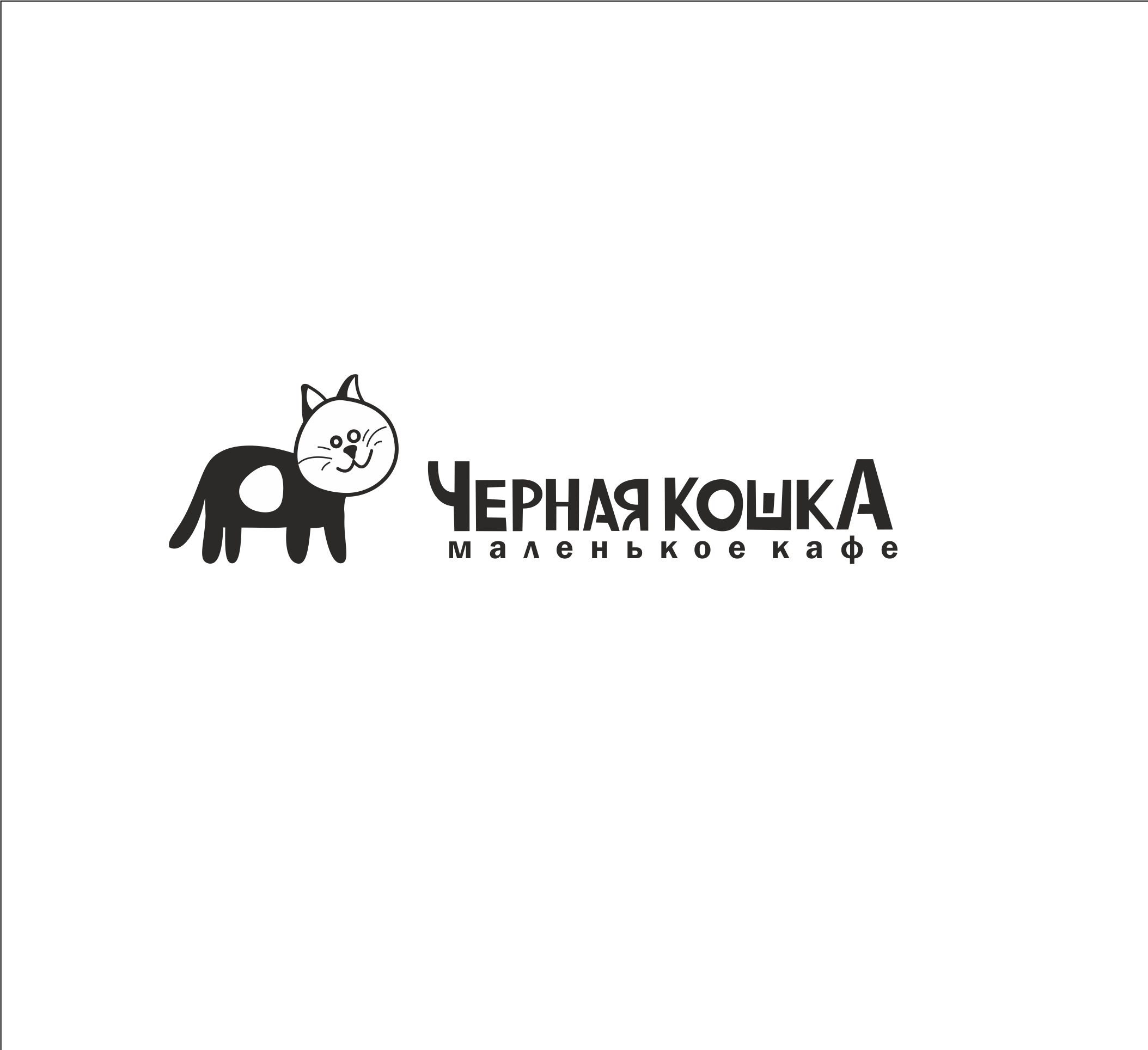 чёрная кошка