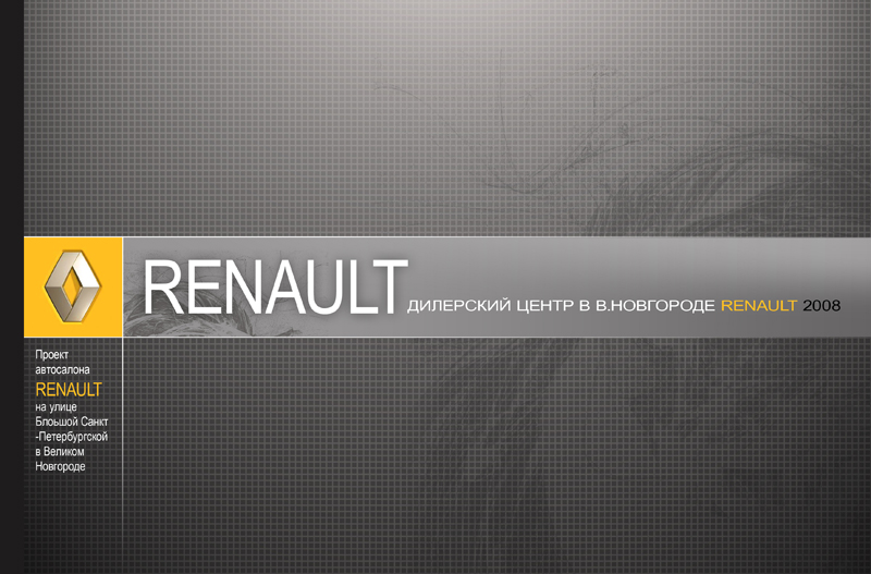 Презентационный альбом для Renault