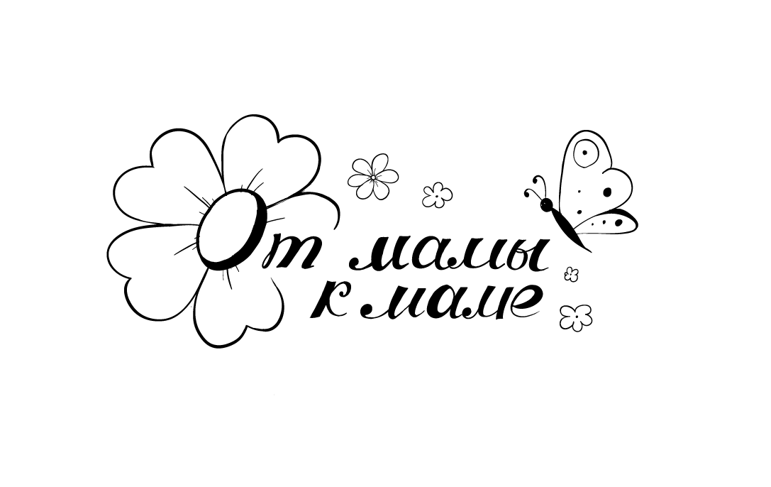 От мамы к маме