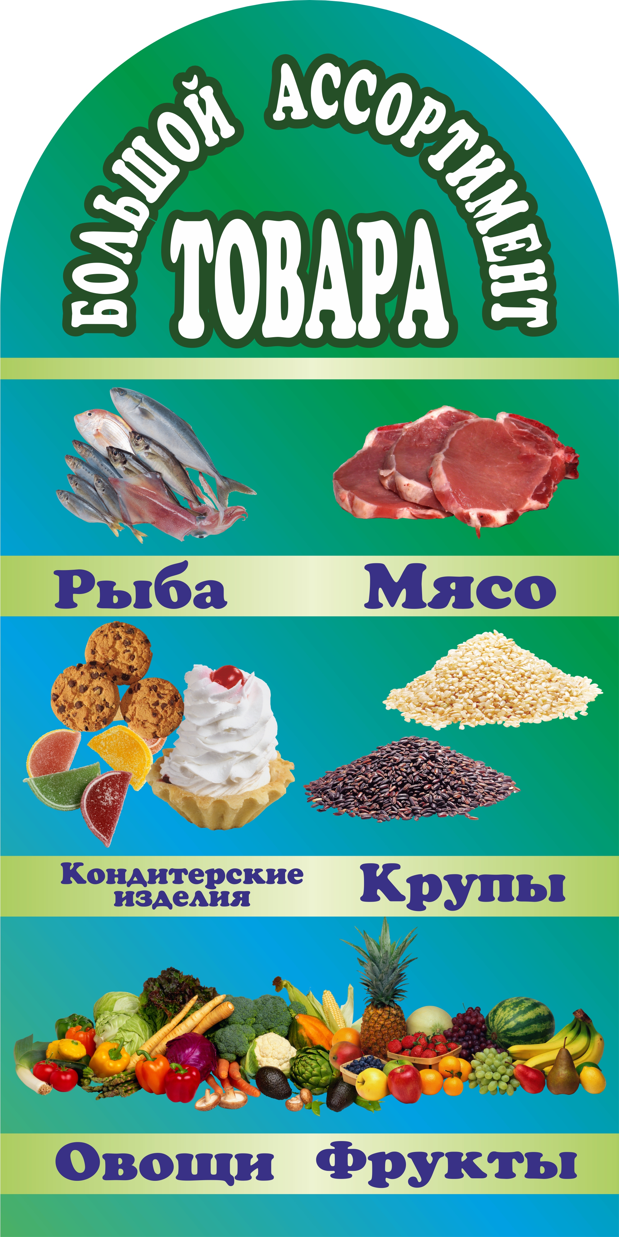 Штендер для продуктового магазина