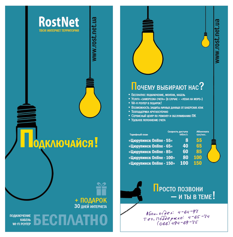 флаер «RostNet»