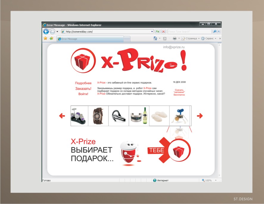 РОбот подарков &quot;X-Prize&quot;