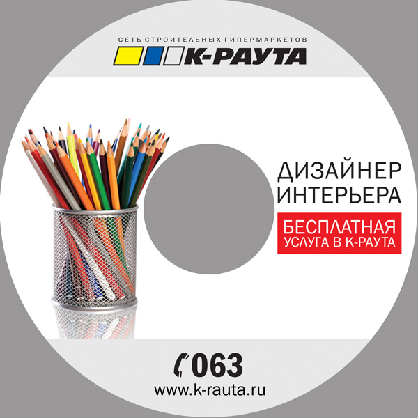 Дизайн CD диска для сети гипермаркетов К-Раута