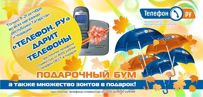Баннер Телефон.Ру. Рекламная акция. Казань. 
