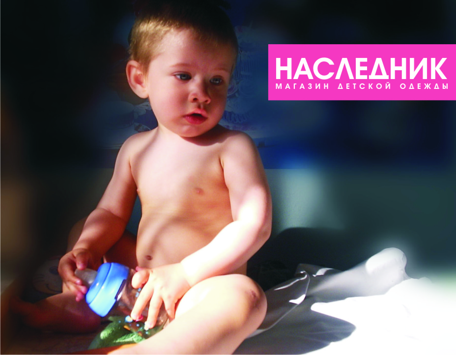 Постер для магазина детской одежды &quot;Наследник&quot;