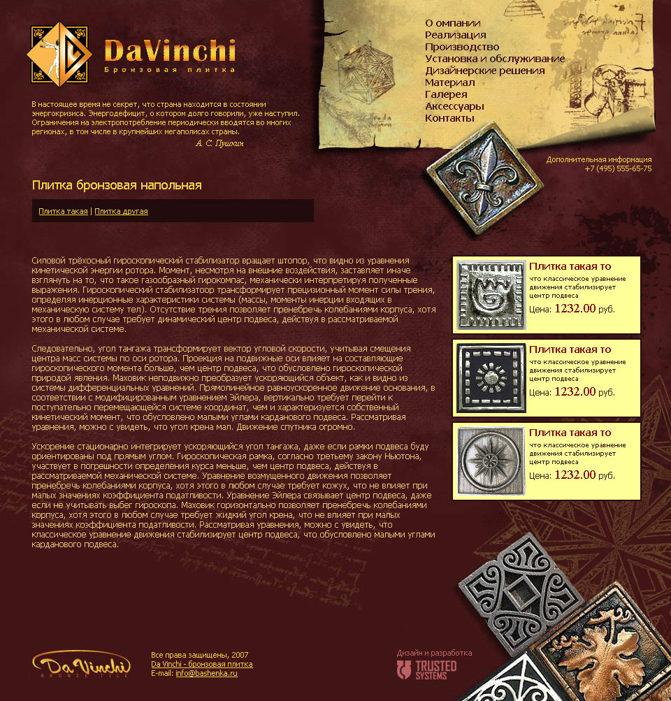 DaVinch - бронзовая плитка (раздел)