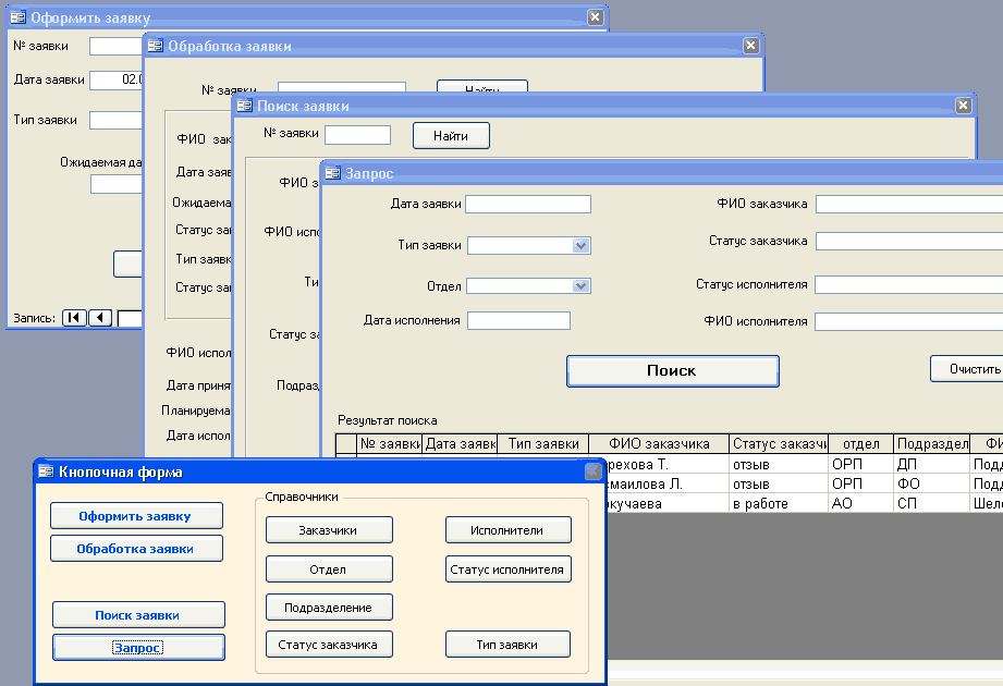Access. БД заказчик-&gt;заявка-&gt;исполнитель