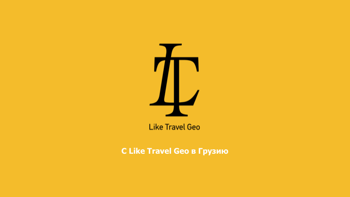 Презентация для туристической компании "Like Travel Geo" 