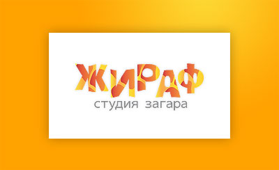 Студия загара «Жираф». 2008.