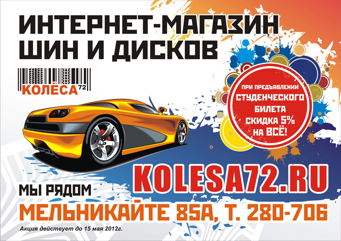 Постер КОЛЕСА72, для университетов