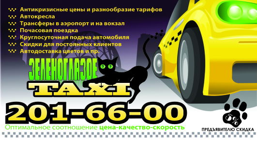 Рекламная визитка для такси