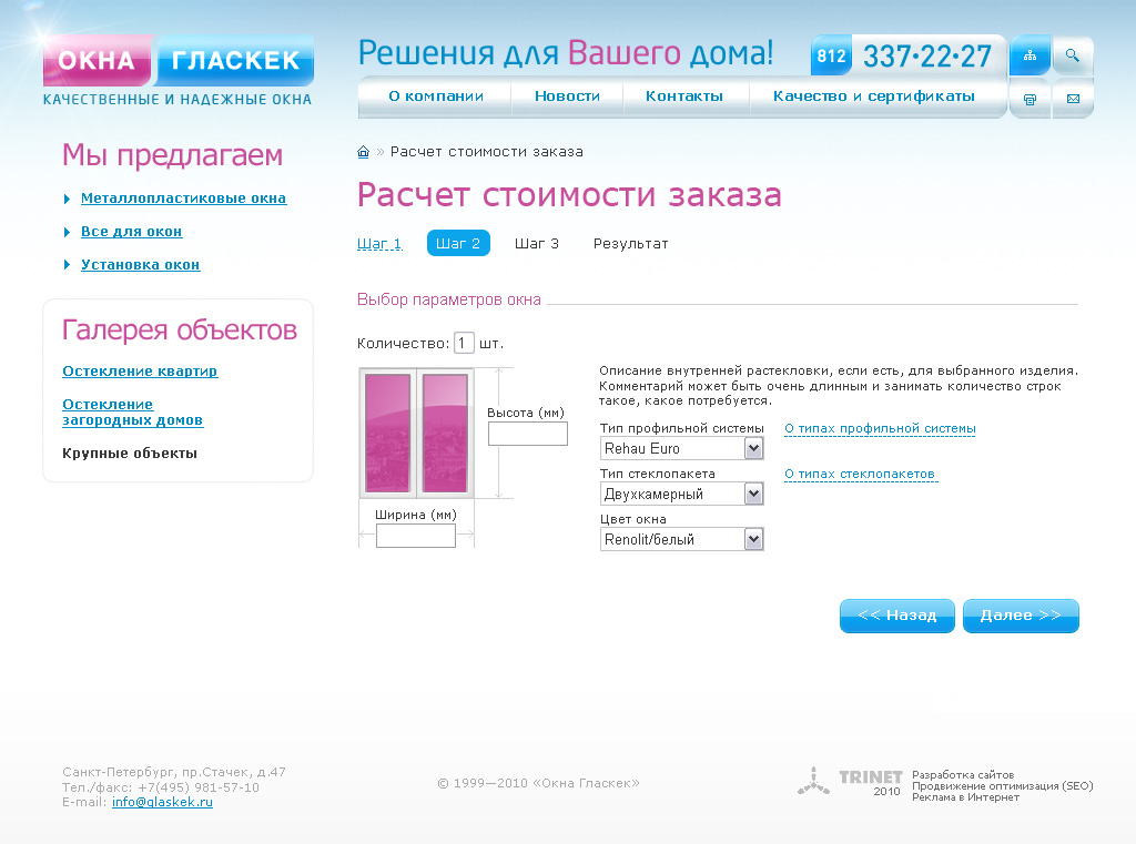 Калькулятор стоимости остекления стеклопакетами в Гласкеке (шаг 2)