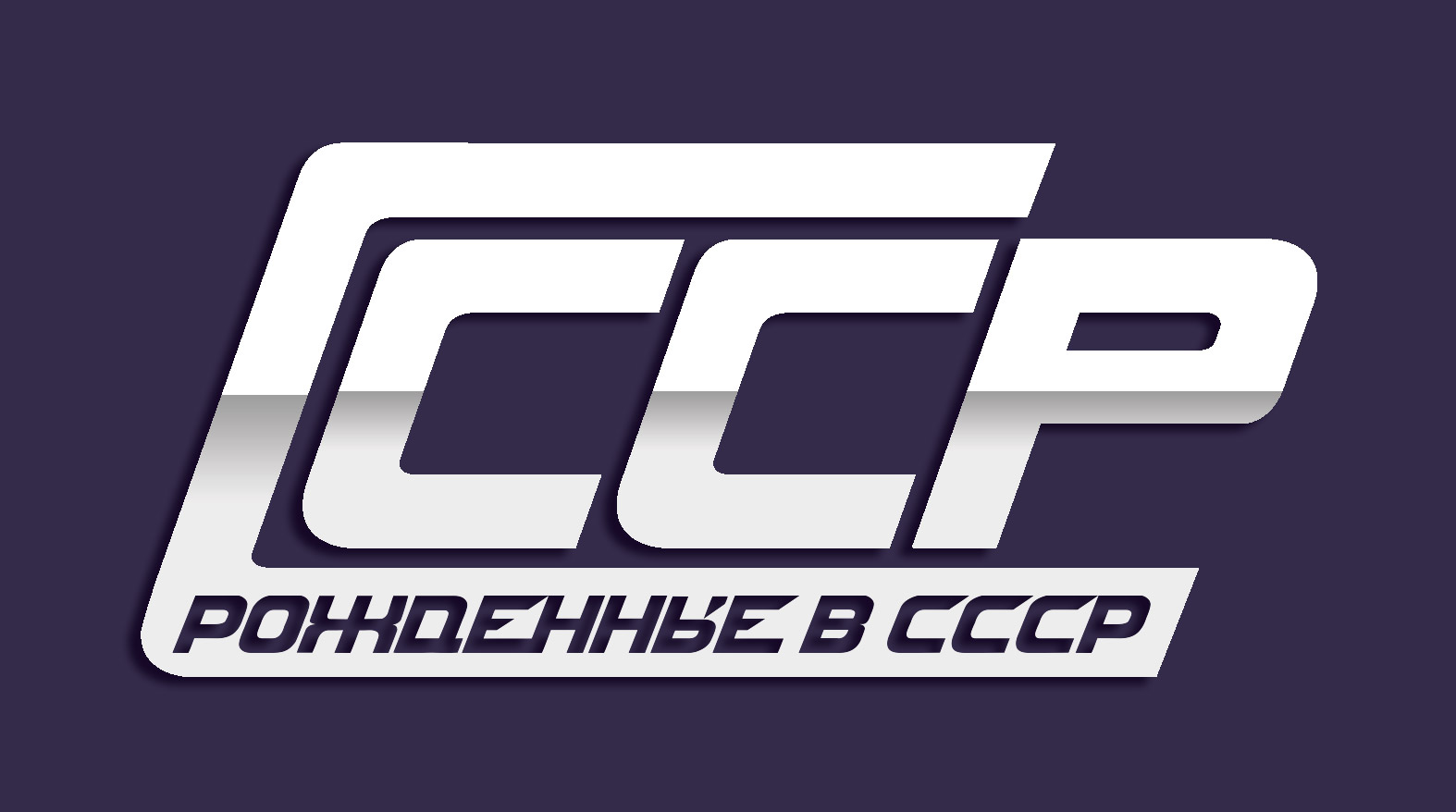 СССР