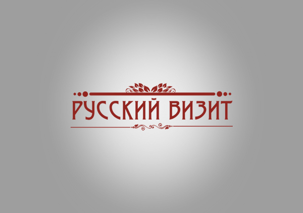 Русский визит