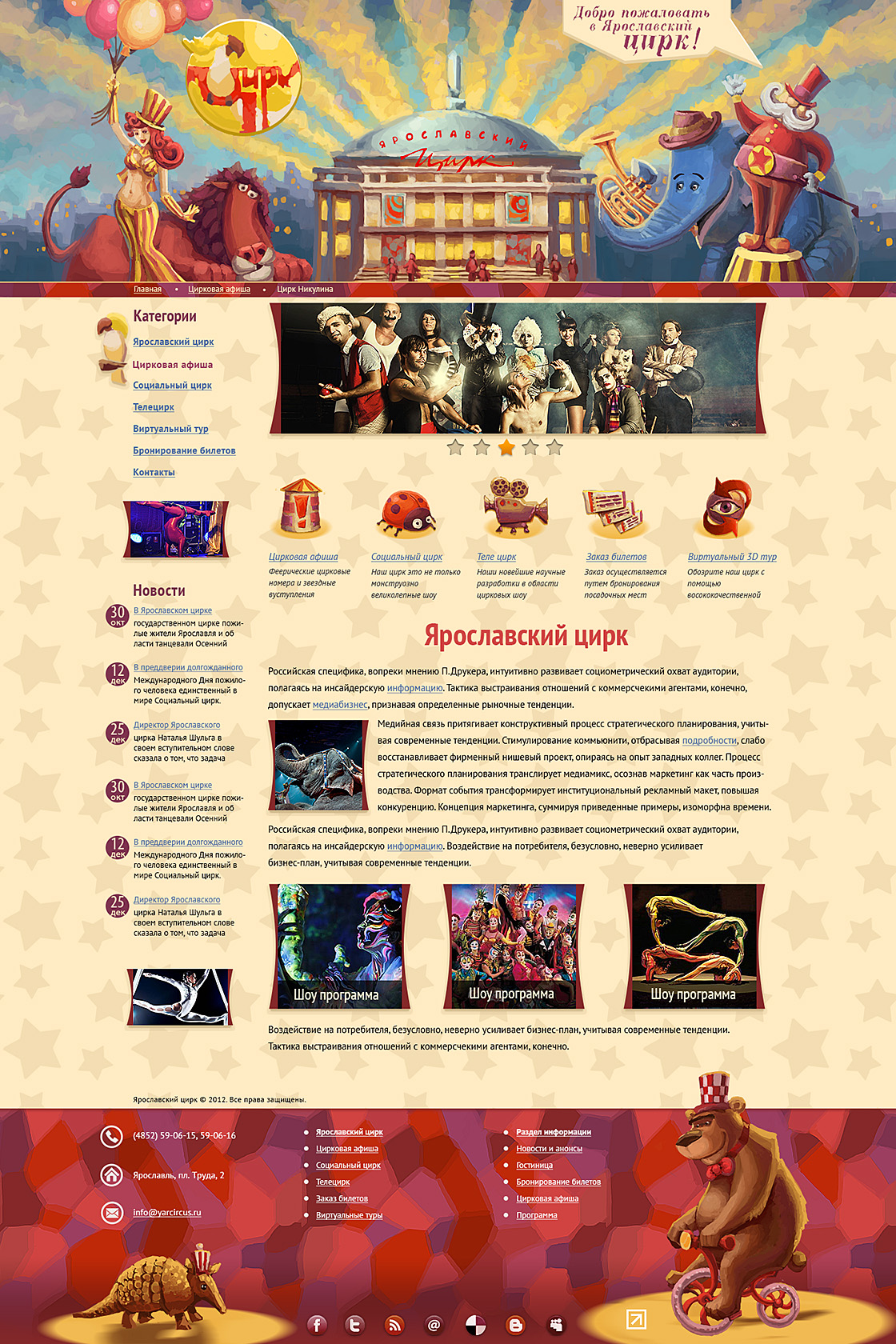 Сайт ярославского цирка