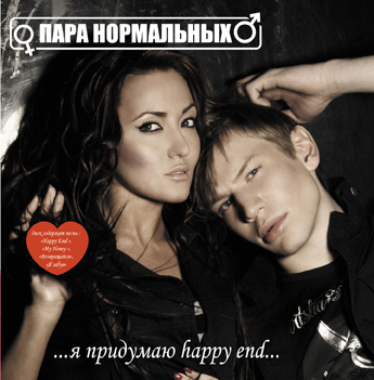 Обложка к альбому группы &quot;Пара Нормальных&quot;