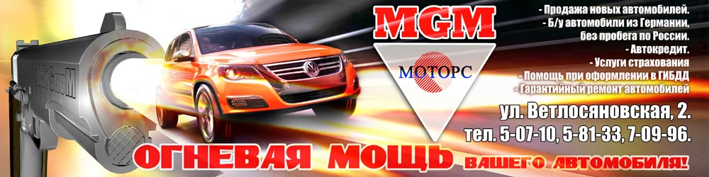 Банер автосалона MGM-Motors