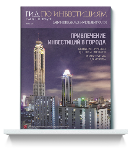 Журнал «Гид по инвестициям. Санкт-Петербург» №10.