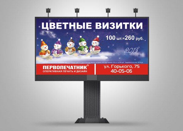 Билборд для ООО ПервопечатникЪ