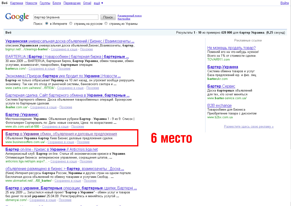&quot;Бартер Украина&quot; - 6 место (Google )