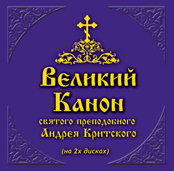 Великий Канон, CD-обложка