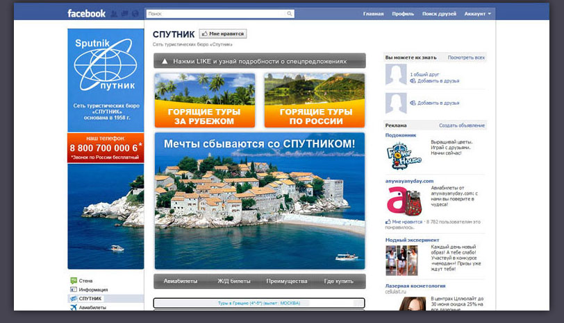 Брендирование страницы в facebook для Сети туристических бюро Спутник