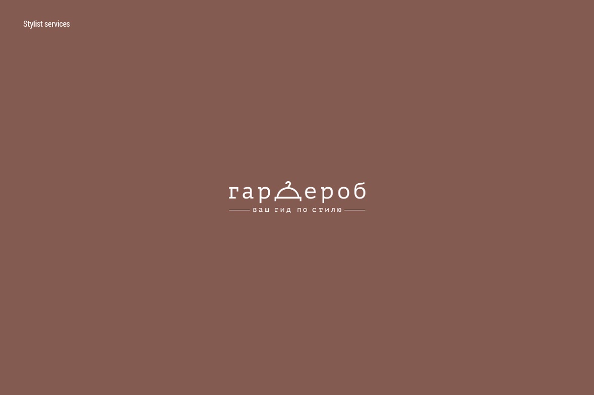 ГАРДЕРОБ