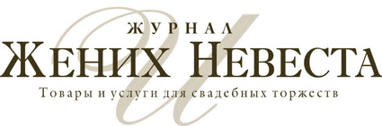 Официальный сайт журнала &quot;Жених и невеста&quot;