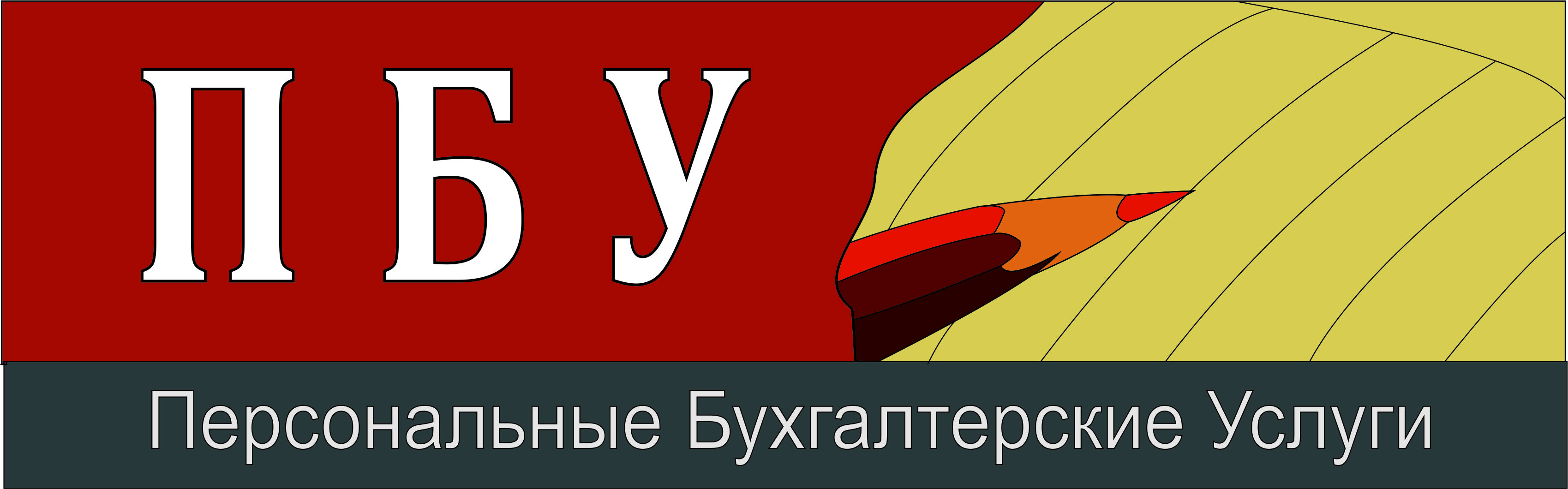 бухгалтер