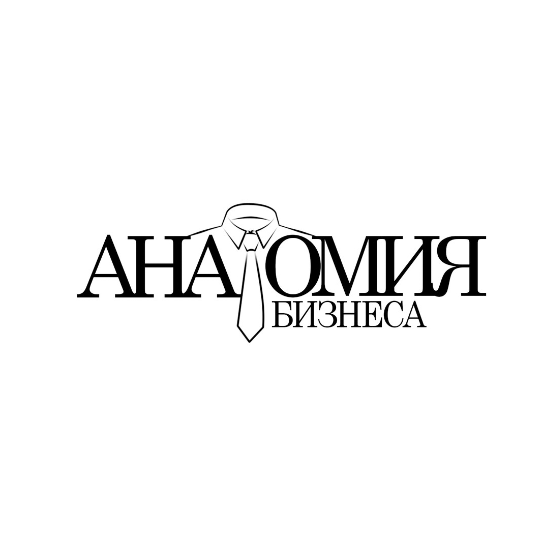 Анатомия бизнеса