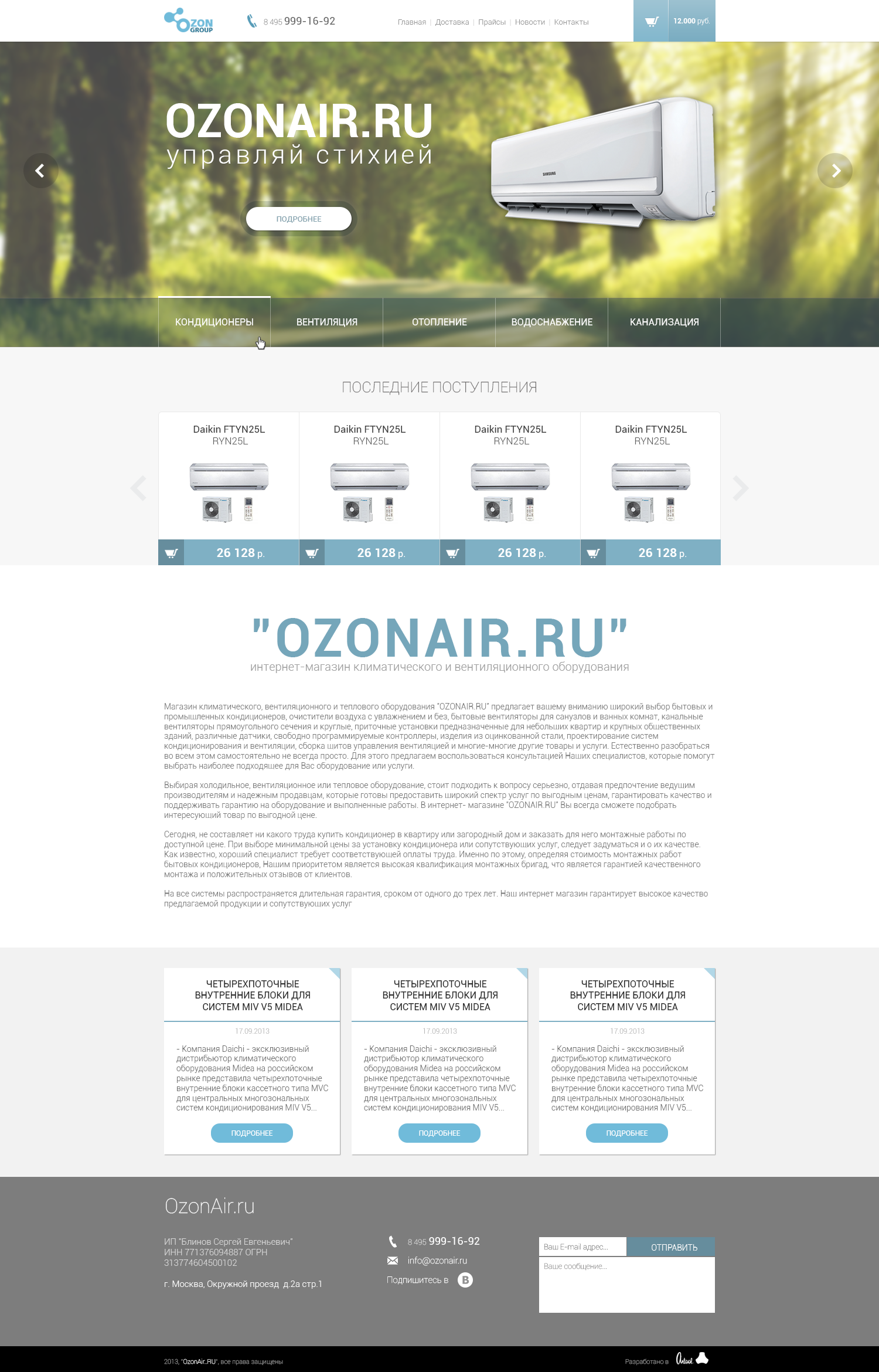 Интернет-магазин климатической техники "OzonAir.ru"