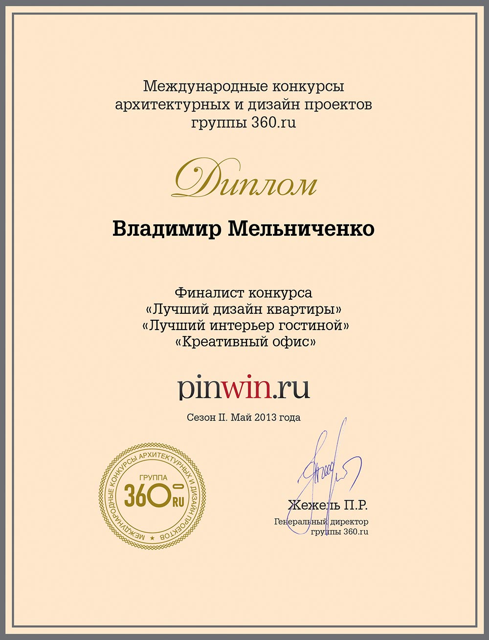 диплом PINWIN