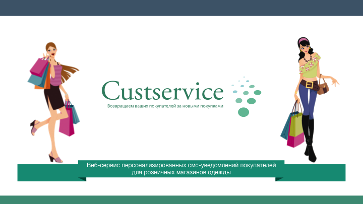 Презентация web-сервиса "Custservice"