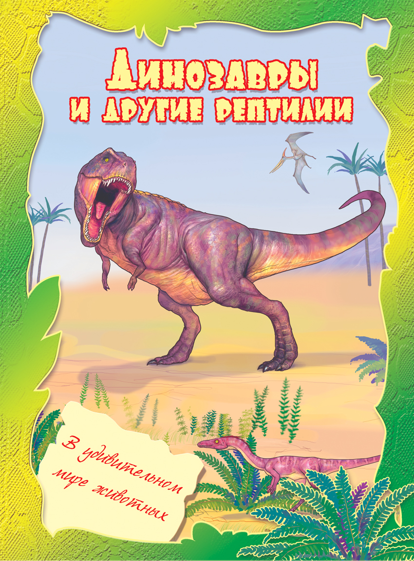 динозавры обложка