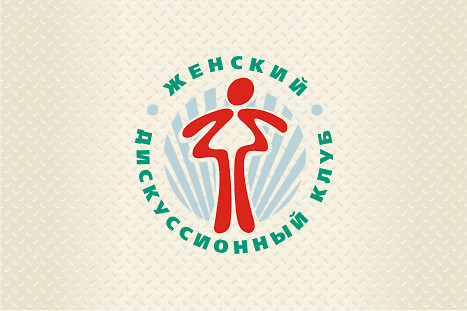Логотип Женского дискуссионного клуба (2)